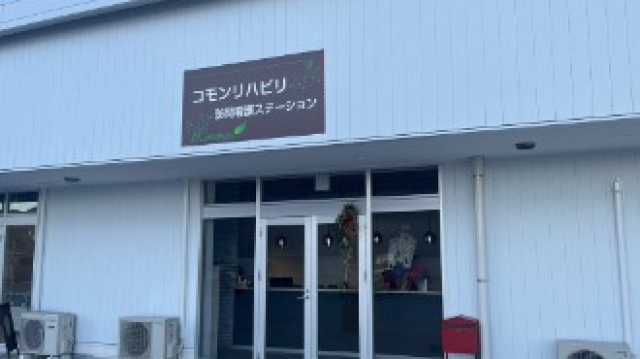 出会えてよかったと思われるようなサービスを実施させていただきます|コモンリハビリ訪問看護ステーション