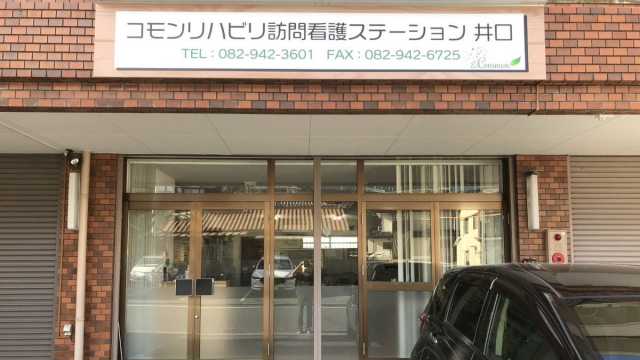 小児から成人、高齢者まで診れるオールマイティなステーションを目指しています|コモンリハビリ訪問看護ステーション井口