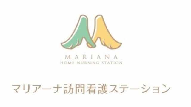 ～全ての方の「笑顔」のために～｜マリアーナ訪問看護ステーション