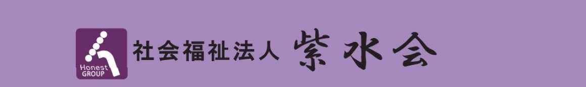 紫水会の特徴|特別養護老人ホーム オーネスト戸田川