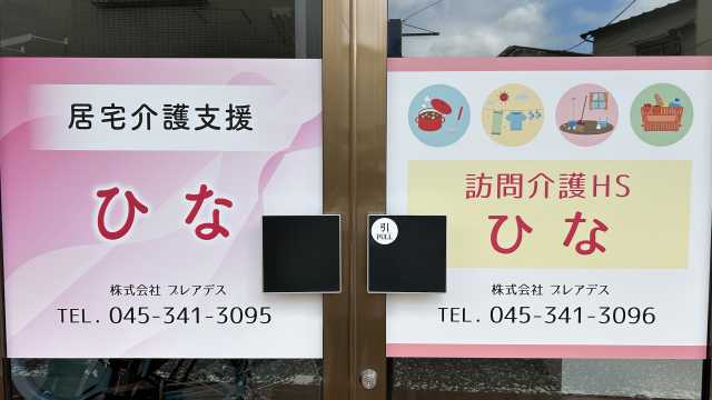 お一人おひとりの暮らし方を大切に、寄り添ったサービスをご提供いたします｜訪問介護HS　ひな