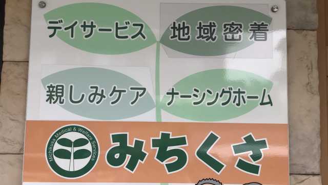 毎日笑顔がいっぱいのみちくさです！｜小規模多機能型居宅介護　ナーシングみち草　　