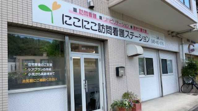 笑顔とまごころを込めて暖かい看護をご提供しています｜にこにこ訪問看護ステーション