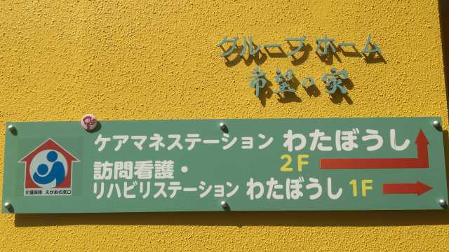 24時間365日、患者様とご家族の在宅生活をサポートさせていただきます！｜訪問看護・リハビリステーション　わたぼうし