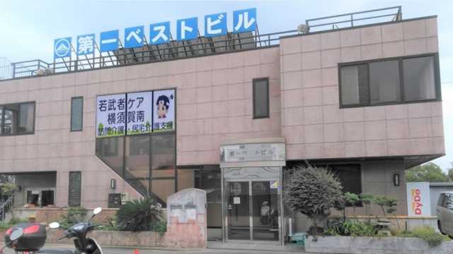 若武者ケア横須賀　居宅介護支援事業所｜株式会社若武者ケア湘南