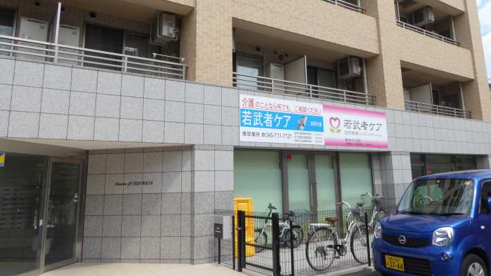 訪問介護・看護・デイサービスが併設｜株式会社若武者ケア　南居宅介護支援事業所