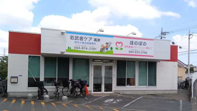 若武者ケア高津　居宅介護支援事業所｜株式会社若武者ケア　高津居宅介護支援事業所
