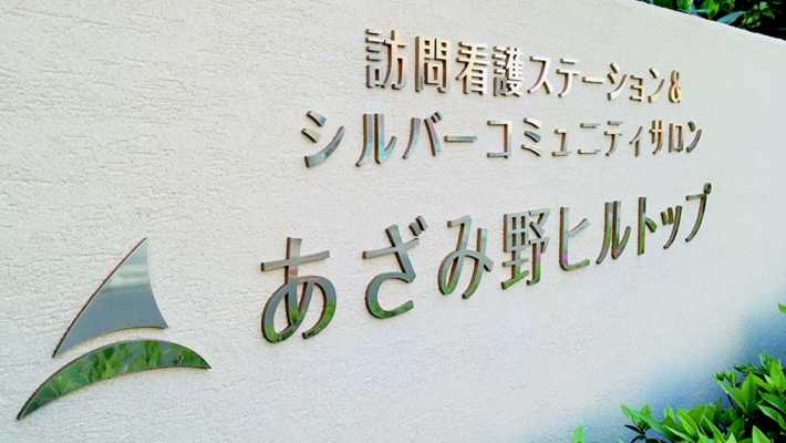 【訪問看護ステーションのサービス】|訪問看護ステーション あざみ野ヒルトップ