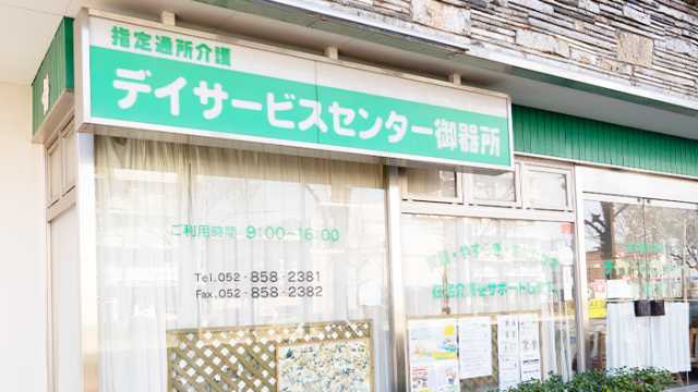 「家族のようなあたたかさ」で 明るく楽しく、生きがいを持った生活を応援いたします。｜デイサービスセンター御器所