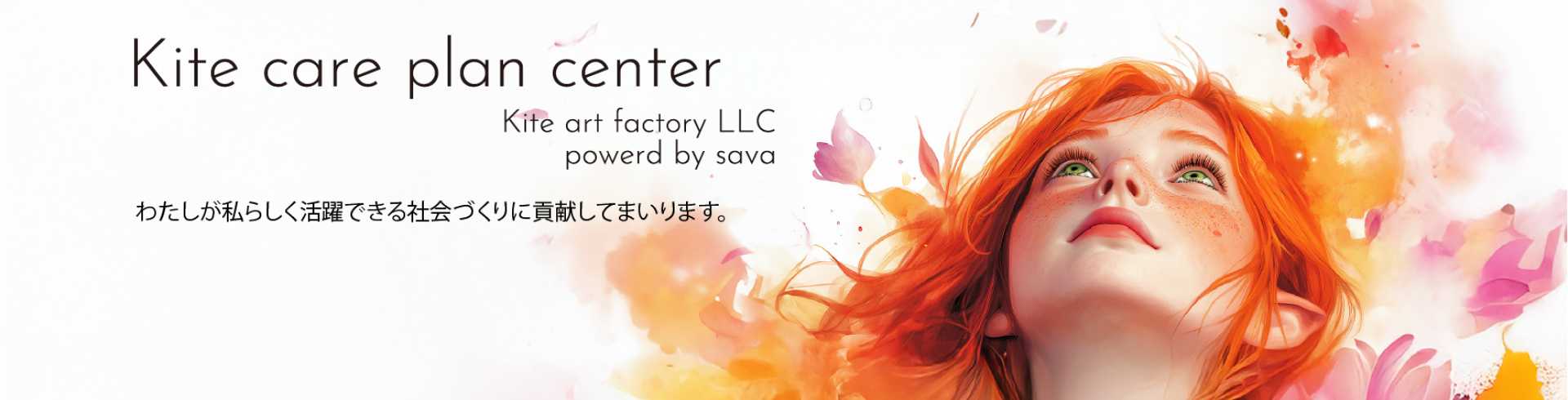 きてケアプランセンター 居宅介護支援事業所　Kite art factory LLC powered by sava