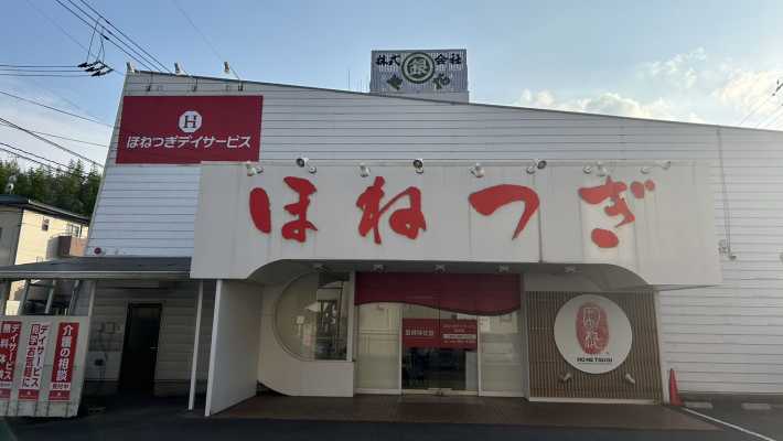 《柔道整復師が活躍するデイサービス》|ほねつぎデイサービス東深津