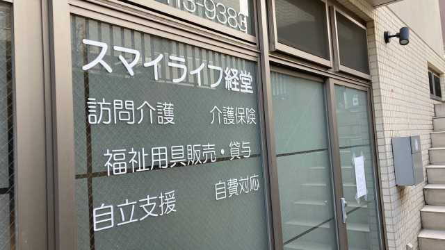 ご家族だけで抱えないでください！ 寄り添う心と共にプロの知識と技術を提供します。｜訪問看護ステーション・ヘルパーステーション　スマイライフ経堂