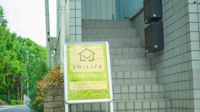 昭和の日本のように、地域で支えあえる、温かく穏やかな地域づくりを目指しています。|訪問看護ステーション・ヘルパーステーション  スマイライフ代々木上原