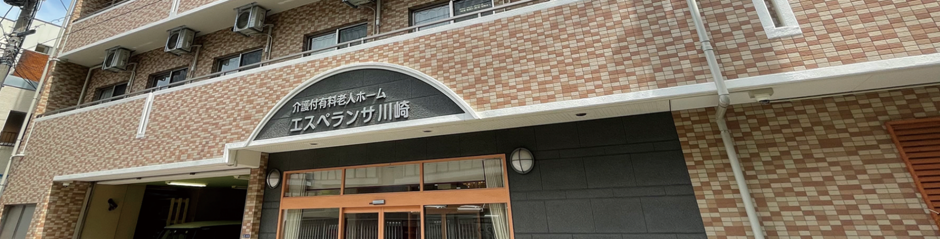 エスペランサ川崎【重度医療サポート】