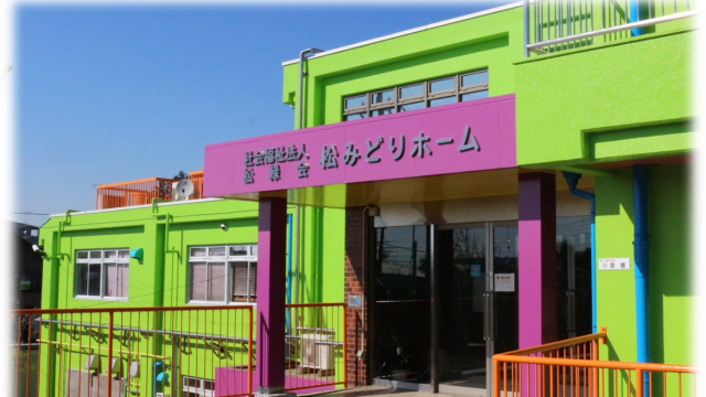 暮らしに楽しみと活力を|特別養護老人ホーム松みどりホーム