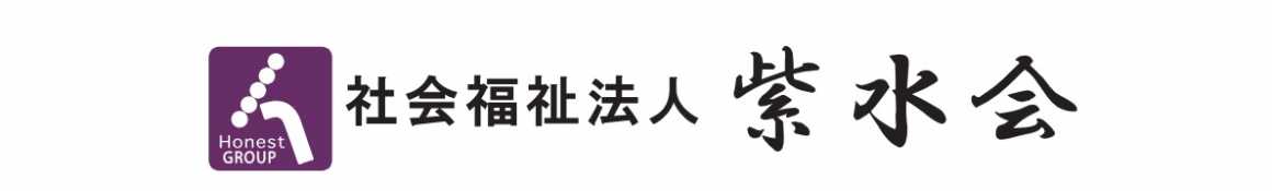 紫水会の特徴｜特別養護老人ホーム　オーネスト紫花