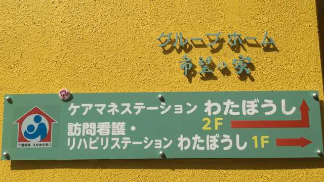 患者様とご家族の在宅生活を、サポートさせて頂きます！｜ケアマネステーションわたぼうし