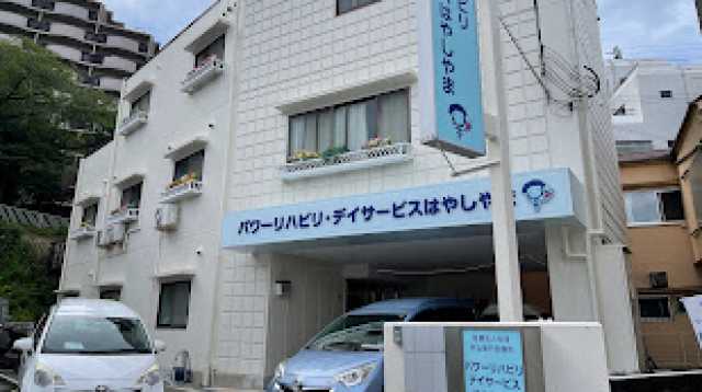 自立した生活をこの地域で送れるよう、サポートいたします!|パワーリハビリ・デイサービスはやしやま