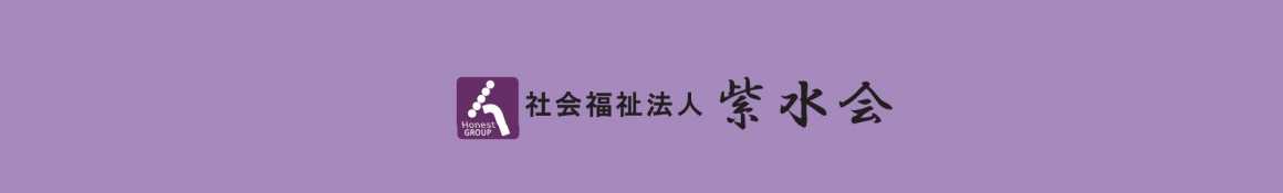 紫水会の特徴|オーネスト千の音 指定通所介護事業所