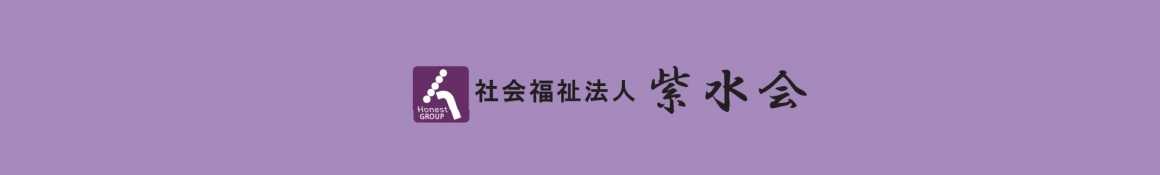 紫水会の特徴|特別養護老人ホーム オーネスト千の音