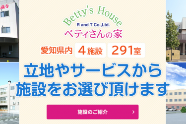 介護施設選びのお悩みを解決|ベティさんの家高蔵寺(Betty’s House in Kozoji)