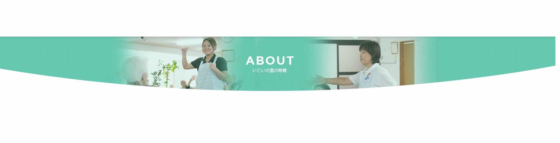 Saruwa2♡ページ デイサービスセンターいこいの里若園の事業所情報｜ハートページナビ