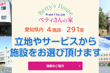 介護施設選びのお悩みを解決|ベティさんの家神領(Betty’s House in Jinryo)
