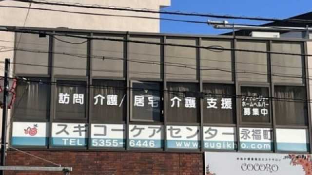 住み慣れた街で 元気に笑って 暮らせるお手伝い|スギコーケアセンター永福町