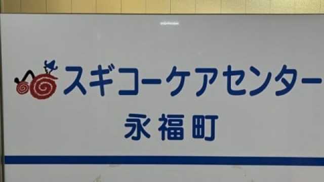 住み慣れた街で 元気に笑って 暮らせるお手伝い|スギコーケアセンター永福町