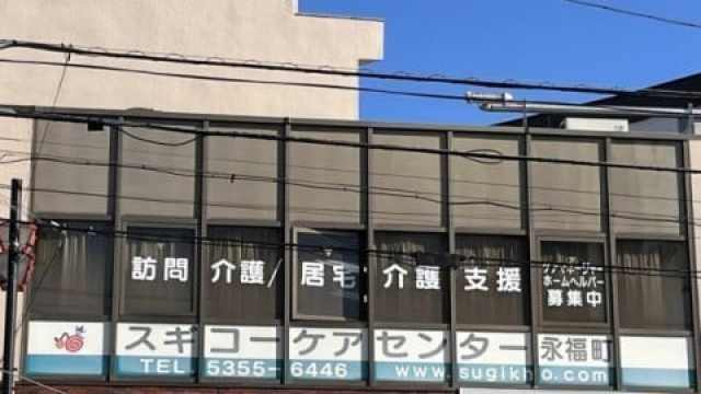 住み慣れた街で　元気に笑って　暮らせるお手伝い｜スギコーケアセンター永福町