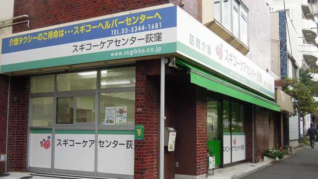 住み慣れた街で　元気に笑って　暮らせるお手伝い｜スギコーケアセンター荻窪