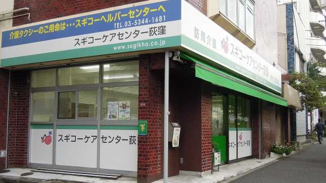 住み慣れた街で　元気に笑って　暮らせるお手伝い｜スギコーケアセンター荻窪