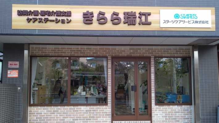 居宅介護支援ケアステーションきらら|介護付有料老人ホーム うらら一之江