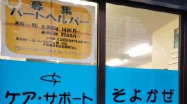 穏やかな風を吹かせて心の通う介護をこころざしています｜ケア・サポート そよかぜ