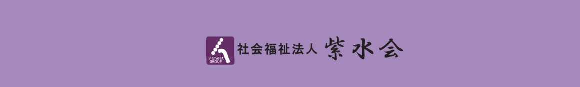 紫水会の特徴|特別養護老人ホーム オーネスト名西
