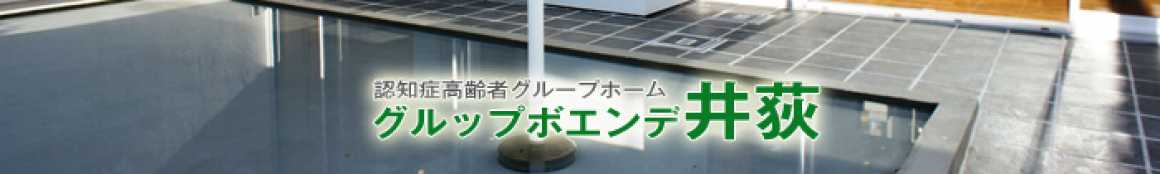 充実した生活を送ることができます|グルップボエンデ井荻