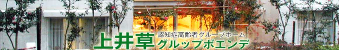 充実した生活を送ることができます|上井草グルップボエンデ
