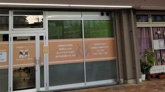 精神科看護に特化したアットホームな雰囲気の訪問看護ステーション｜訪問看護ステーション飛鳥