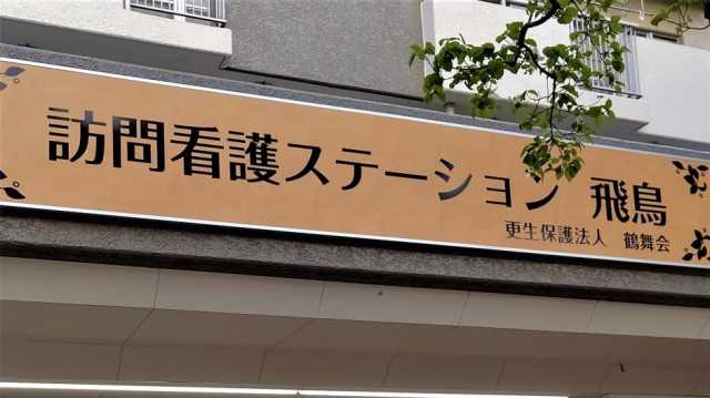 精神科看護に特化したアットホームな雰囲気の訪問看護ステーション｜訪問看護ステーション飛鳥