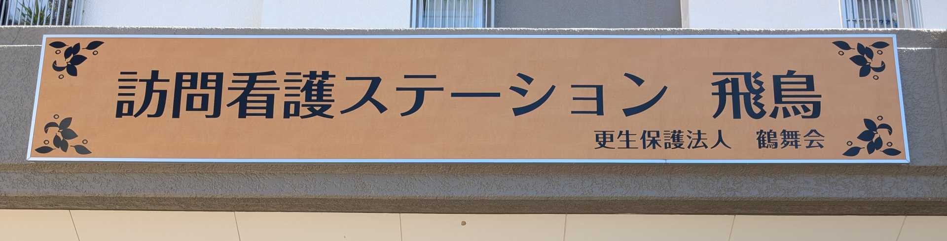 訪問看護ステーション飛鳥