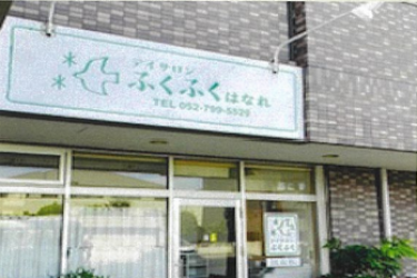《営業時間》｜デイサロンふくふく　はなれ