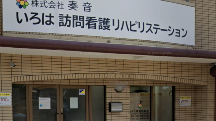 広島市中心部から近隣地域へ訪問してます！｜いろは訪問看護リハビリステーション