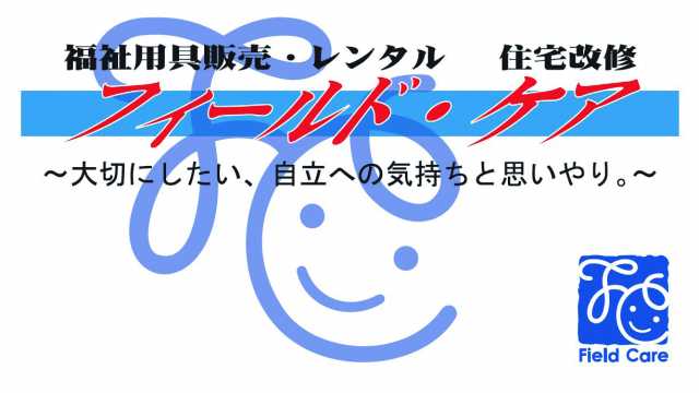 福祉用具レンタル・販売・住宅改修のことならおまかせください!|フィールド・ケア