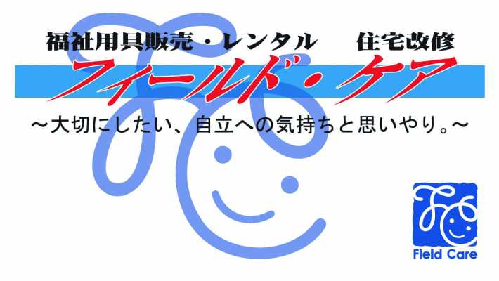 安心にお使いいただける福祉用具レンタル|フィールド・ケア