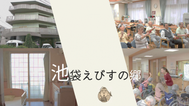 介護老人保健施設 池袋えびすの郷|介護老人保健施設 池袋えびすの郷