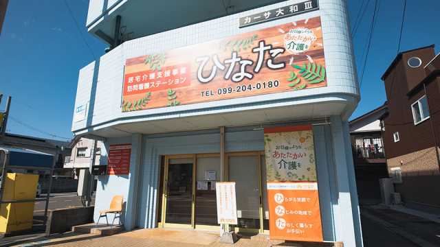 『自分らしく』を応援します|ケアプランセンター ひなたの家