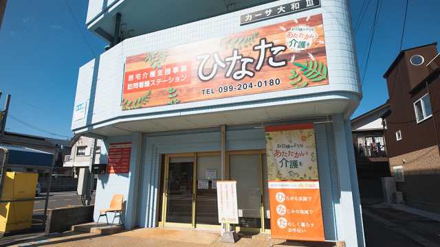 『ここで暮らしたい』を支える、かかりつけナースです|訪問看護ステーション ひなた