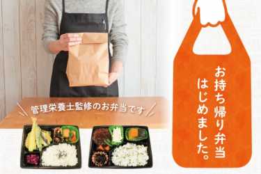 手作りの「お持ち帰り弁当」をご利用いただけます|介護付有料老人ホーム 癒しの新井薬師