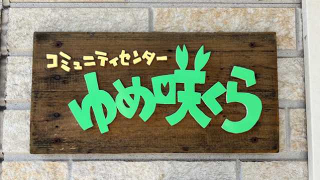 開放感あふれるデイルームは、笑顔がたくさん咲いています｜コミュニティセンター　ゆめ咲くら