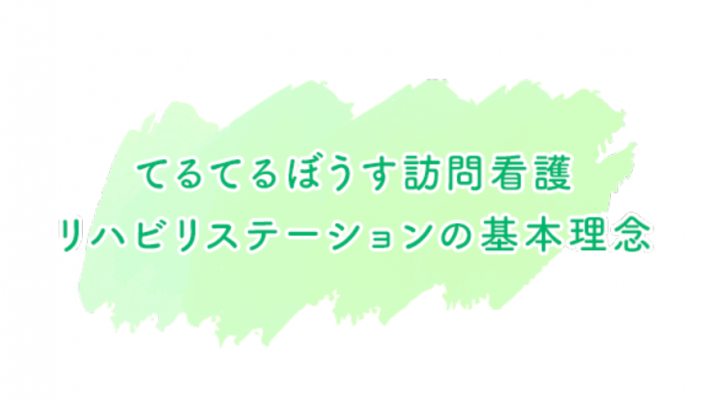 【基本理念】 「心晴れやかに生きる」|てるてるぼうず訪問看護リハビリステーション
